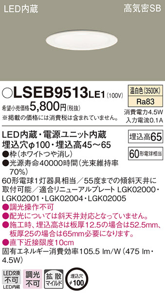 Panasonic ダウンライト LSEB9513LE1 | 商品紹介 | 照明器具の通信販売・インテリア照明の通販【ライトスタイル】