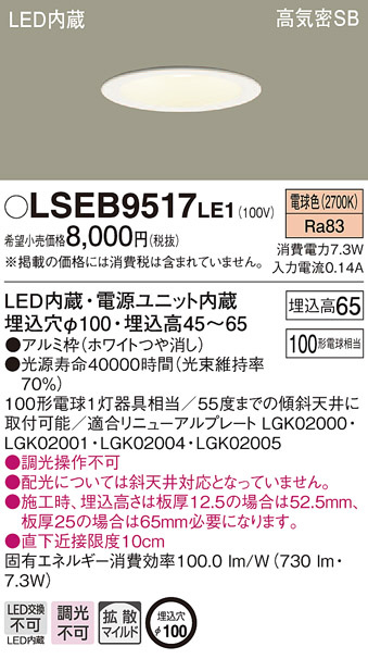 Panasonic ダウンライト LSEB9517LE1 | 商品紹介 | 照明器具の通信販売