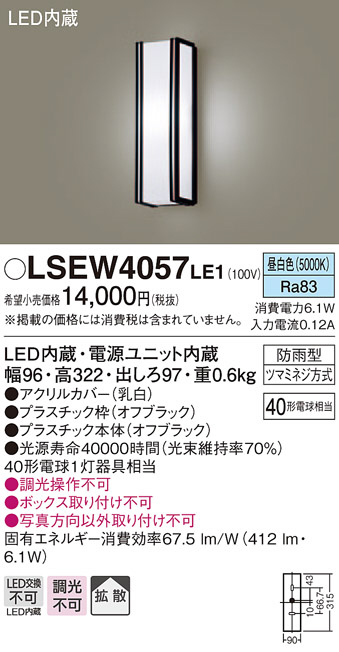 LSEW4067LE1 エクステリアライト パナソニック 照明器具 Panasonic