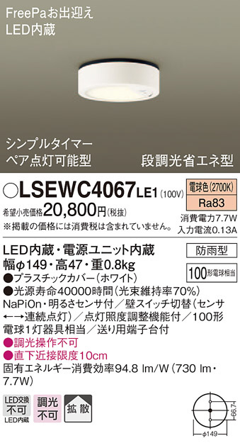 Panasonic エクステリアライト LSEWC4067LE1 | 商品紹介 | 照明器具の通信販売・インテリア照明の通販【ライトスタイル】