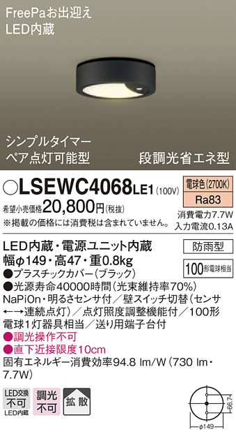 Panasonic エクステリアライト LSEWC4068LE1 | 商品紹介 | 照明器具の通信販売・インテリア照明の通販【ライトスタイル】