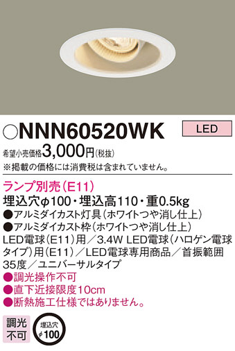 Panasonic ユニバーサルダウンライト NNN60520WK | 商品紹介 | 照明
