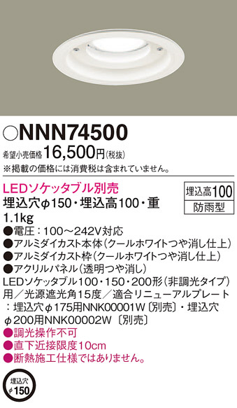Panasonic ダウンライト NNN74500 | 商品紹介 | 照明器具の通信販売