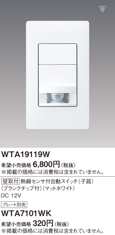 贈答品 パナソニック WTA19119W 熱線センサ付自動スイッチ 子器