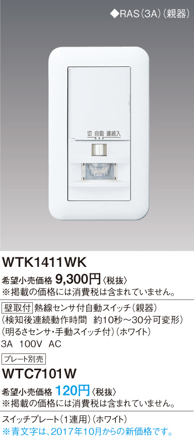 パナソニック 熱線センサ付自動スイッチ WTK1411WK 計2個