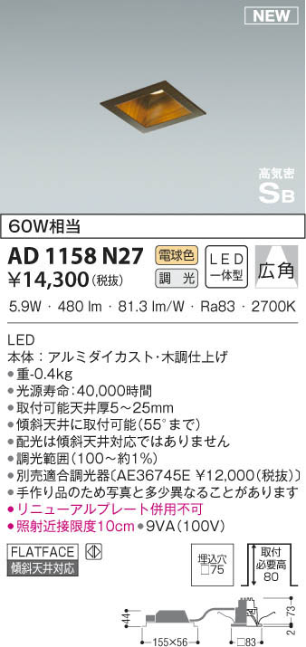 KOIZUMI コイズミ照明 高気密ダウンライト AD1158N27 | 商品紹介