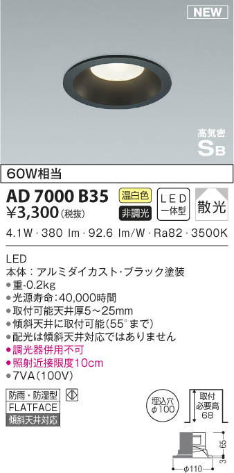 KOIZUMI コイズミ照明 高気密ダウンライト AD7000B35 | 商品紹介