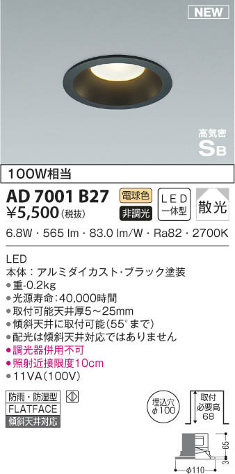 KOIZUMI コイズミ照明 高気密ダウンライト AD7001B27 | 商品紹介 | 照明器具の通信販売・インテリア照明の通販【ライトスタイル】