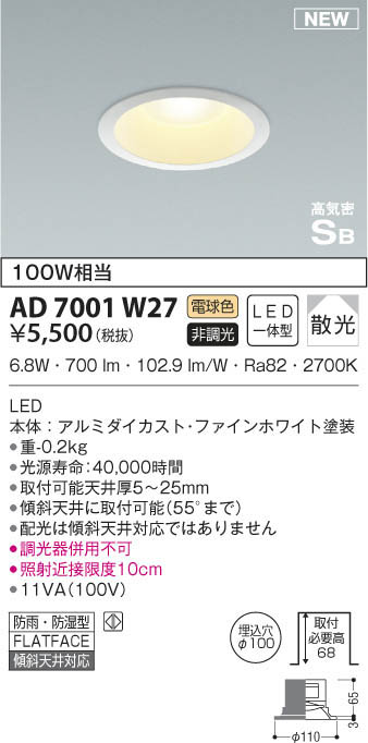 KOIZUMI コイズミ照明 高気密ダウンライト AD7001W27 | 商品紹介 
