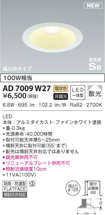 KOIZUMI コイズミ照明 高気密ダウンライト AD7009W27 | 商品紹介 | 照明器具の通信販売・インテリア照明の通販【ライトスタイル】