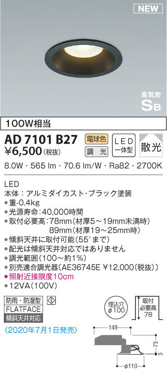 KOIZUMI コイズミ照明 高気密ダウンライト AD7101B27 | 商品紹介