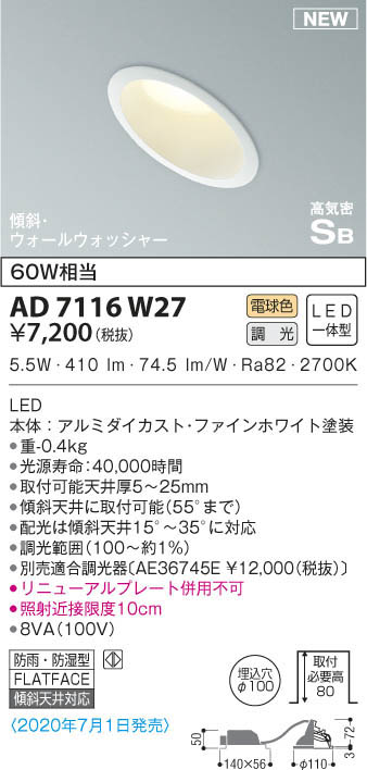 KOIZUMI コイズミ照明 高気密ダウンライト AD7116W27 | 商品紹介