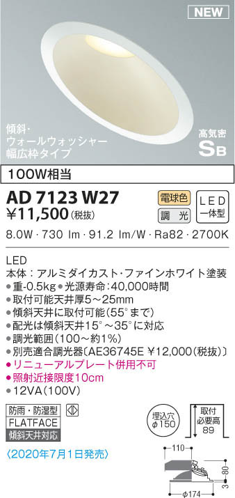 KOIZUMI コイズミ照明 高気密ダウンライト AD7123W27 | 商品紹介 | 照明器具の通信販売・インテリア照明の通販【ライトスタイル】