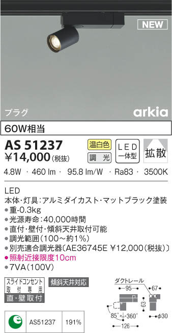 KOIZUMI コイズミ照明 スポットライト AS51237 | 商品紹介 | 照明器具