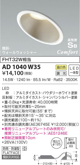 KOIZUMI コイズミ照明 高気密ダウンライト AD1040W35 | 商品紹介 | 照明器具の通信販売・インテリア照明の通販【ライトスタイル】