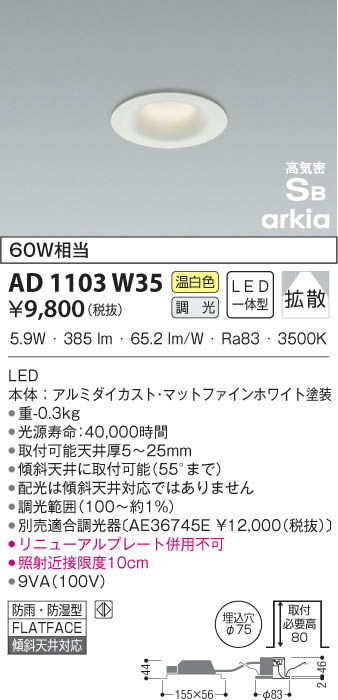 KOIZUMI コイズミ照明 高気密ダウンライト AD1103W35 | 商品紹介 | 照明器具の通信販売・インテリア照明の通販【ライトスタイル】