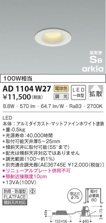 KOIZUMI コイズミ照明 高気密ダウンライト AD1104W27 | 商品紹介