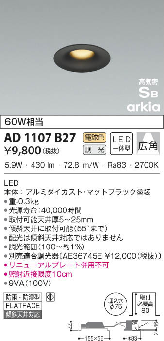 KOIZUMI コイズミ照明 高気密ダウンライト AD1107B27 | 商品紹介