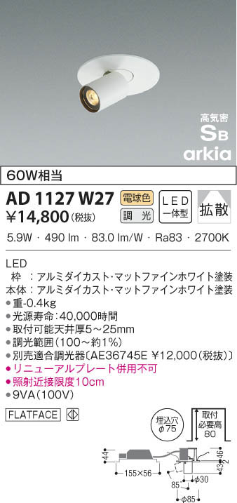 KOIZUMI コイズミ照明 高気密ダウンライト AD1127W27 | 商品紹介 