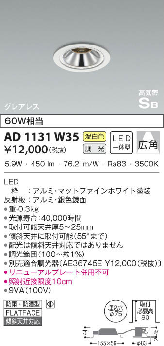 KOIZUMI コイズミ照明 高気密ダウンライト AD1131W35 | 商品紹介