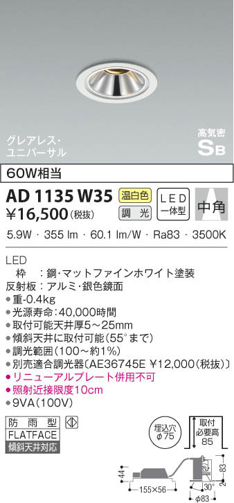 KOIZUMI コイズミ照明 高気密ユニバーサルダウンライト AD1135W35