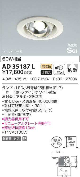 KOIZUMI コイズミ照明 高気密ユニバーサルダウンライト AD35187L