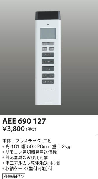 KOIZUMI コイズミ照明 リモコン送信器 AEE690127 | 商品紹介 | 照明