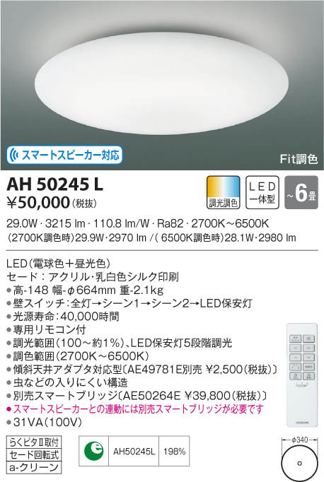 KOIZUMI コイズミ照明 シーリング AH50245L | 商品紹介 | 照明器具の
