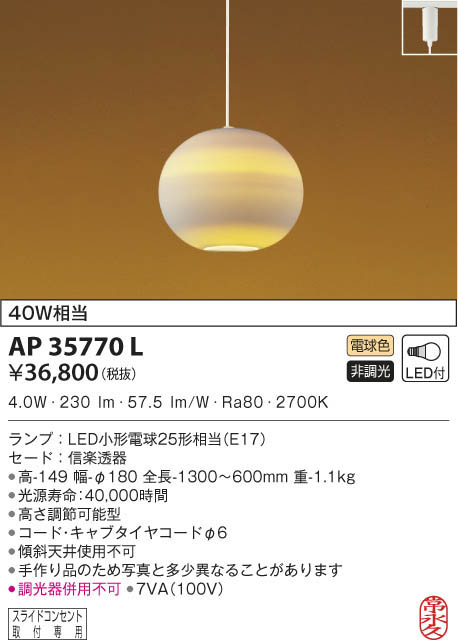 コイズミ照明 和風LEDペンダントライト照明器具 常永久(とことわ)・透陽(すかしび) 信楽焼(信楽透器) AP35769L