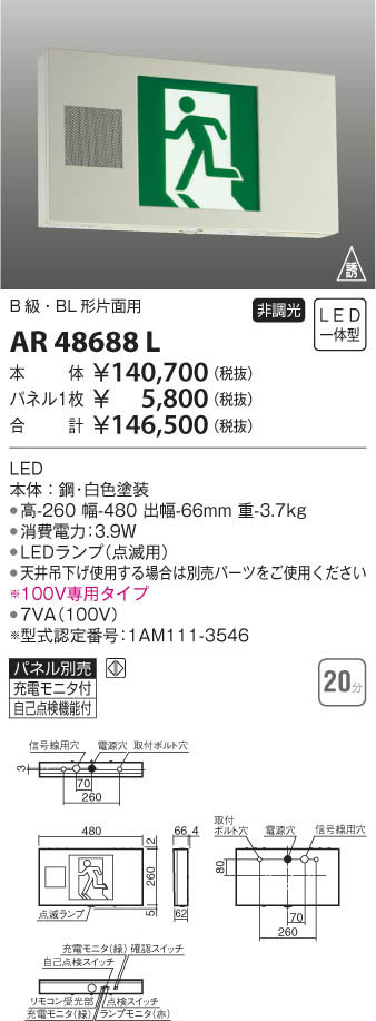 2021年最新入荷 コイズミ照明 KOIZUMI <br> 誘導灯 本体のみ <br>AR46833L