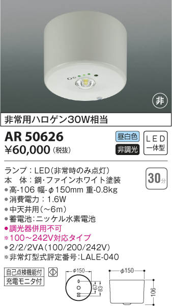 KOIZUMI コイズミ照明 非常灯 AR50626 | 商品紹介 | 照明器具の通信