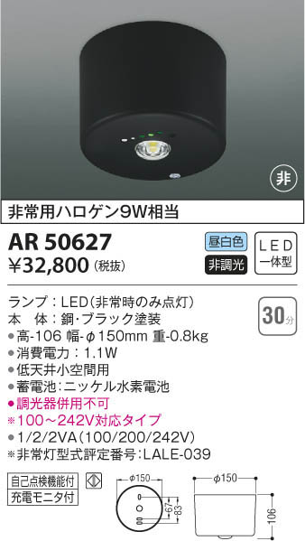 KOIZUMI コイズミ照明 非常灯 AR50627 | 商品紹介 | 照明器具の通信