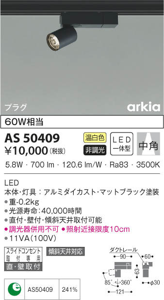 KOIZUMI コイズミ照明 スポットライト AS50409 | 商品紹介 | 照明器具