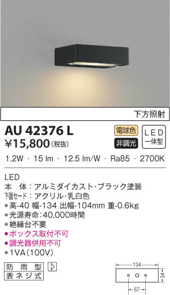 KOIZUMI コイズミ照明 防雨型ブラケット AU42376L | 商品紹介