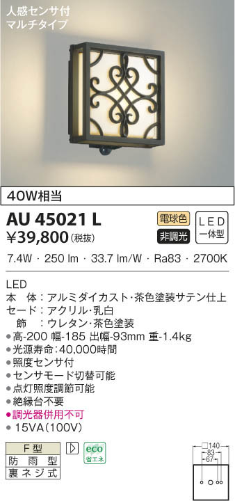 コイズミ照明 人感センサ付ポーチ灯 マルチタイプ 茶色塗装 AU42251L - 3