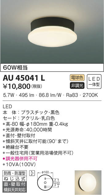 コイズミ照明 LED軒下シーリング 直付・壁付取付 白熱球60W相当 電球色 AU45051L - 1