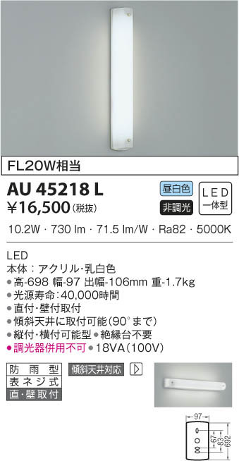KOIZUMI コイズミ照明 防雨型ブラケット AU45218L | 商品紹介 | 照明