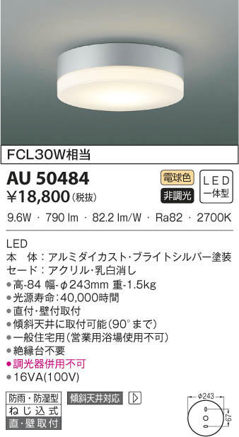 高級品 コイズミ照明 AU48657L LED一体型 浴室灯 直付 壁付取付 非調光 温白色 防雨 防湿型 白熱球100W相当 照明器具  バスルーム用照明