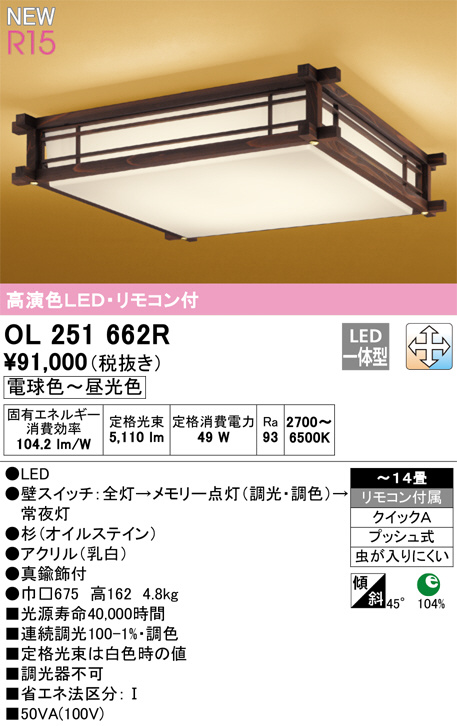 ODELIC オーデリック シーリングライト OL251662R | 商品紹介 | 照明