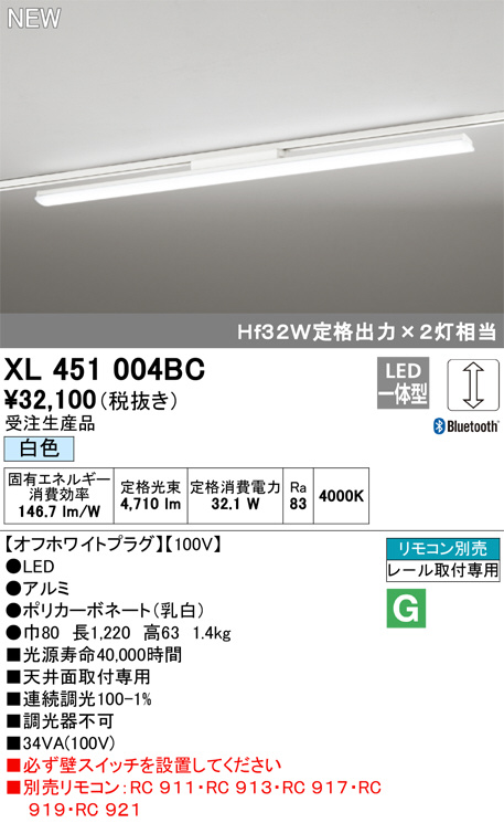 メーカー直売】 オーデリック XL451004RD ベースライト 非調光 LED一体型 温白色 レール取付型 オフホワイトプラグ 