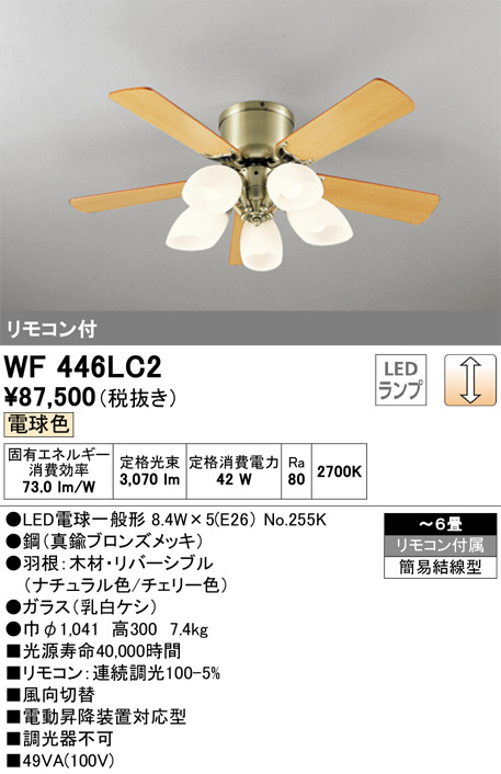 ODELIC オーデリック シーリングファン WF446LC2 | 商品紹介 | 照明