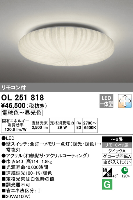 (送料無料) オーデリック OL251838R 和風対応商品 LED一体型 電球色〜昼光色 調光・調色 ODELIC - 2