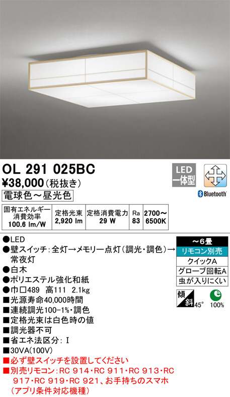 希少！！】 ODELIC オーデリック LED調光調色和風シーリング〜6畳 リモコン別売 OL291025BCR