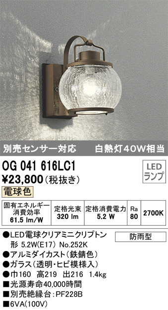 古典 オーデリック OG254104LC1 エクステリア LEDポーチライト 白熱灯器具40W相当 別売センサー対応 電球色 防雨型 