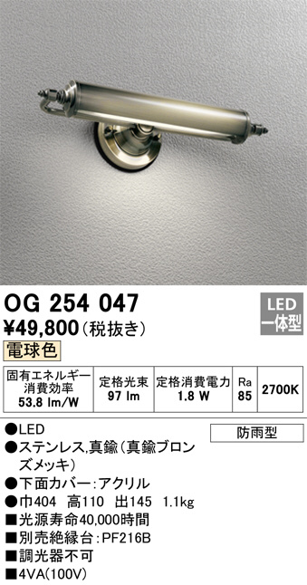 ODELIC オーデリック エクステリアライト OG254047 | 商品紹介 | 照明