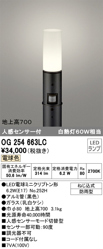 最大の割引 OG254663LCR オーデリック ポールライト ブラック H700 LED 電球色 センサー付