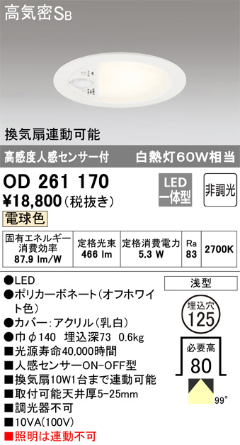 ODELIC オーデリック ダウンライト OD261170 | 商品紹介 | 照明器具の