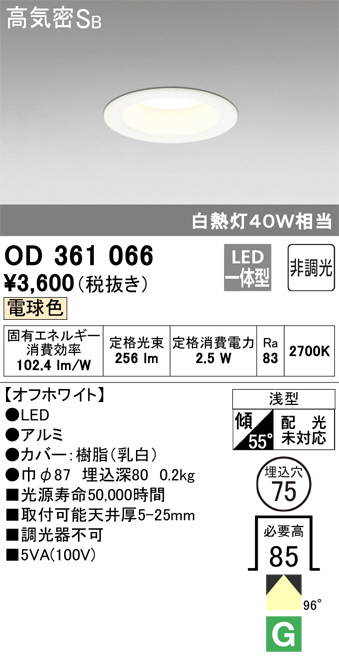 ODELIC オーデリック ダウンライト OD361066 | 商品紹介 | 照明器具の