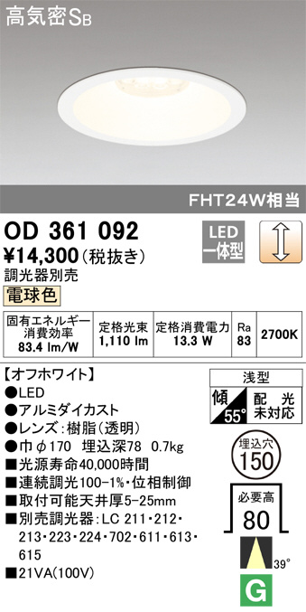 ODELIC オーデリック ダウンライト OD361092 | 商品紹介 | 照明器具の