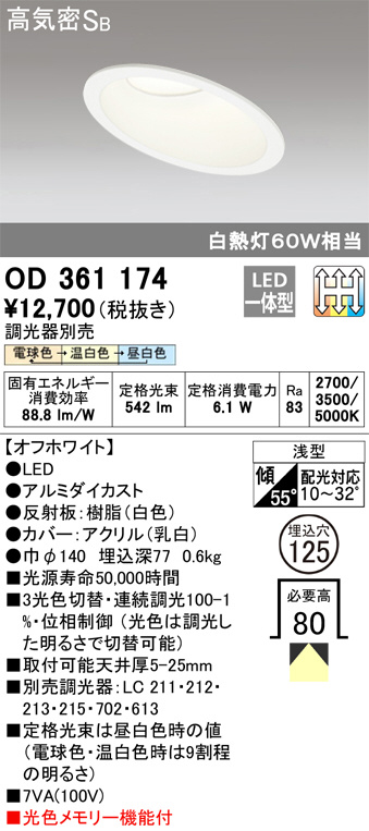 ODELIC オーデリック ダウンライト OD361174 | 商品紹介 | 照明器具の